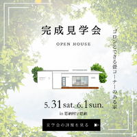 来週末開催！『ゴロンとできる畳コーナーのある家』の完成見学会開催♪
