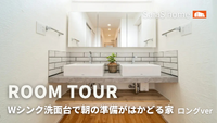 【Roomtour】Wシンク洗面台で朝の準備がはかどる家ロングver公開！