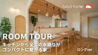 【Roomtour】キッチンから全ての水廻りがコンパクトに繋がる家ロングver公開しました♪