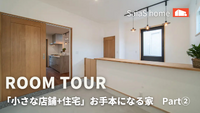 【Roomtour】「小さな店舗+住宅」お手本になる家Part②公開♪