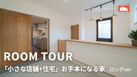 【Roomtour】小さな店舗+住宅」お手本になる家ロングver公開！