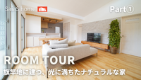 【Roomtour】旗竿地に建つ、光に満ちたナチュラルな家Part①公開♪