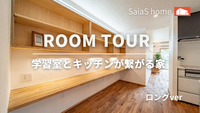 【Roomtour】学習室とキッチンが繋がる家ロングver