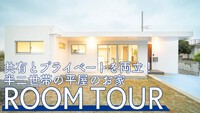 【Roomtour】『共有とプライベート、どちらも大切にした半二世帯の平屋』