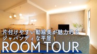 【Roomtour】『片付けやすい動線美”が魅力のジャパンディな平屋』
