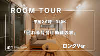 【Roomtour】「回れる片付け導線の家」ロングVer. 2023/12/23 17:45:27