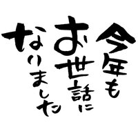 ◎今年最後のご挨拶でございますm(_ _)m