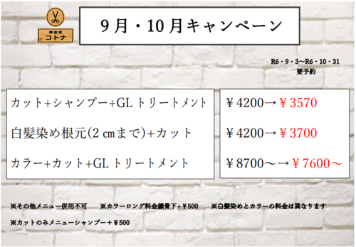 9月・10月キャンペーン　9月㊡み
