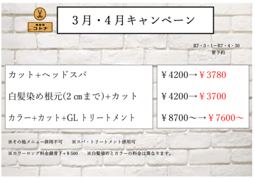 ３月・４月キャンペーン　3月のお㊡み