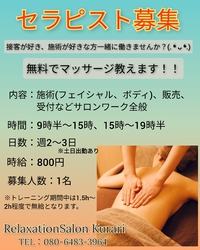 女性セラピスト募集！ 2021/03/14 14:25:56
