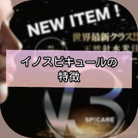 イノスピキュールの特徴