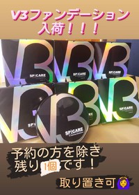 V3ファンデーション入荷！！ 2020/08/06 08:41:04