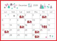 今月のお休み 2020/12/01 09:41:50