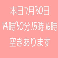 本日7月30日空きあります 2019/07/30 07:34:04