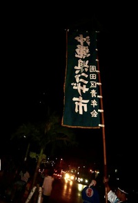 沖縄市園田青年会の旗頭と手押し車 2021/02/11 17:29:08