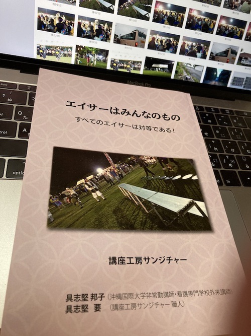 　『エイサーはみんなのもの』（講座工房サンジチャー 、2021年）は完売しました！