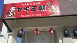 ヤギ王朝