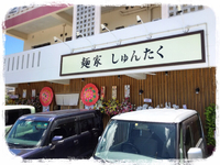 レッッツ生麺٩( ᐛ )و 2017/07/20 15:32:38