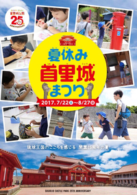 vol.84 首里城25周年 2017/08/02 11:04:14