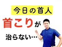 なぜ首こりが治らない【今日の首人】