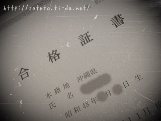 調理師試験に合格！