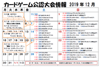 カードイベント開催日程（2019年12月） 2019/12/01 15:57:05