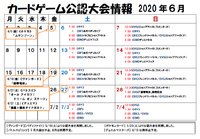 カードイベント開催日程（2020年6月） 2020/06/14 15:48:10