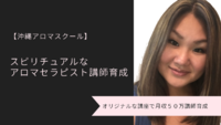 【沖縄アロマスクール】スピリチュアルなアロマセラピスト講師育成 2018/02/15 14:15:43