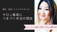 検定保持者、認定インストラクターが、サロン集客できない本当の理由 2018/02/06 13:45:03