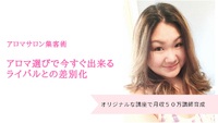 アロマサロン集客術！今すぐ出来るライバルからの差別化 2018/02/13 11:13:29