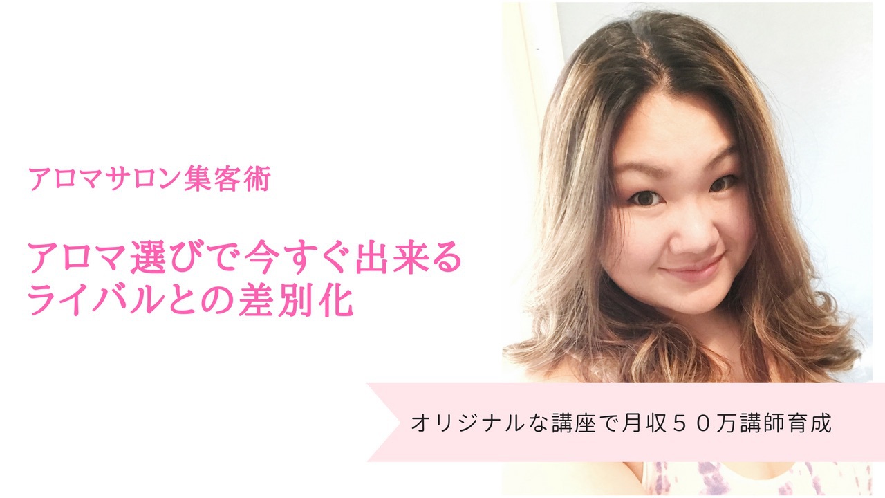 アロマサロン集客
