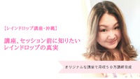 講座、セッション前に知りたいレインドロップの真実 2018/02/13 01:08:28
