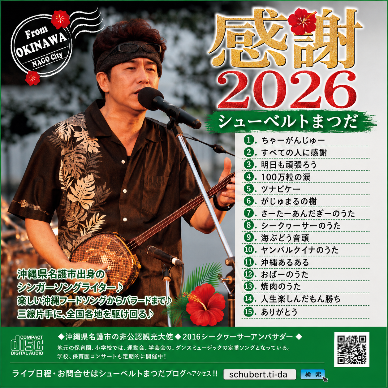 シューベルトまつだのブログ:オリジナルアルバムCD 感謝2026