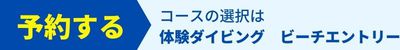 もっと気軽に!のんびりと美ら海を満喫しよう!体験ダイビング もっと気軽に!のんびりと美ら海を満喫しよう!体験ダイビング