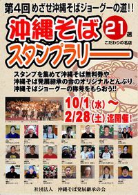 10月８日（水）より第４回沖縄そばスタンプラリー開催