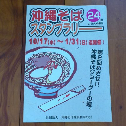 沖縄そばスタンプラリー最終日