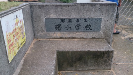 曙小学校手打ち教室