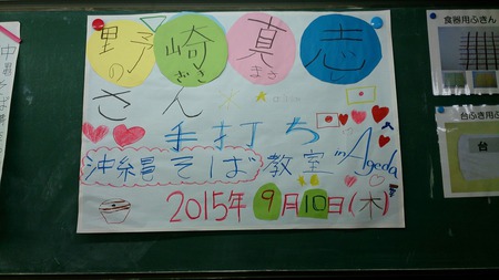 安慶田中学校特別支援学級手打ち教室