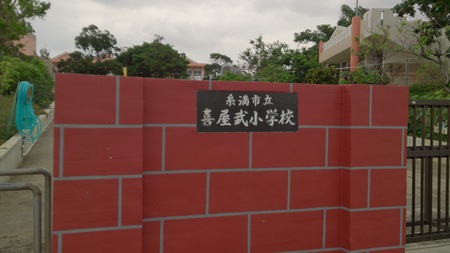 喜屋武小学校手打ち教室