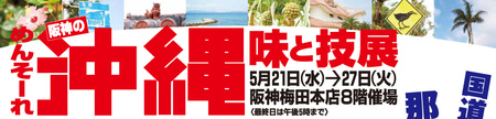 阪神百貨店めんそーれ沖縄展