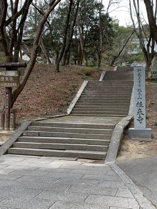 真言宗十八総本山巡拝