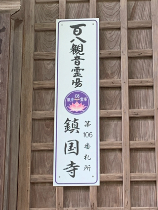 鎮国寺