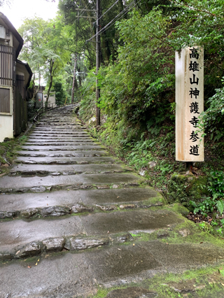 高雄山 神護寺