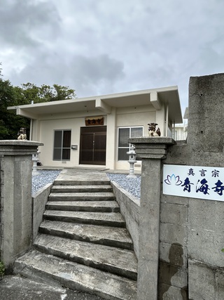 沖縄青海寺