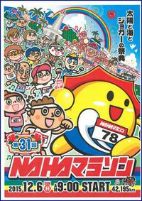 NAHAマラソン、結果発表～～！ 2015/08/05 19:46:47