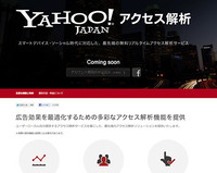 Yahoo!アクセス解析が出るようですね