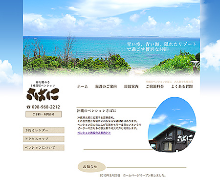 宜野座村ペンションさばに