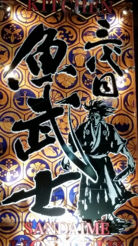 続編:S.F.J新年会～魚武士の乱～