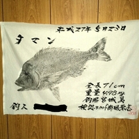 ☆魚  拓 ・完  成☆ 2015/05/26 19:15:20
