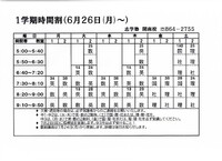 6月２６日(月）からの時間割です。